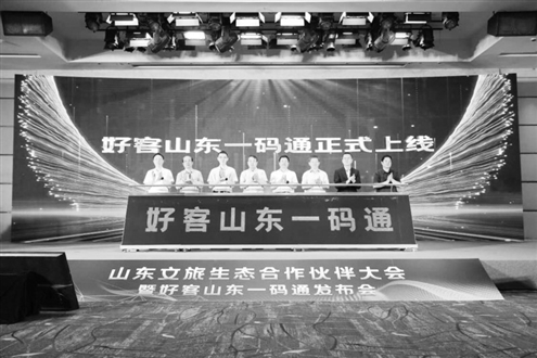 昨日,山东文旅生态合作伙伴大会暨“好客山东一码通”发布会在济南举办(文旅云公司供图)